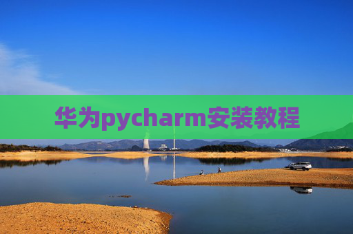 华为pycharm安装教程
