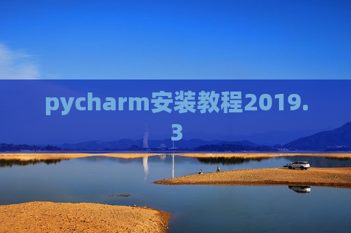 pycharm安装教程2019.3