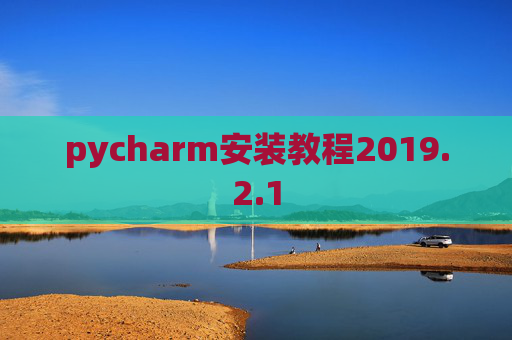 pycharm安装教程2019.2.1